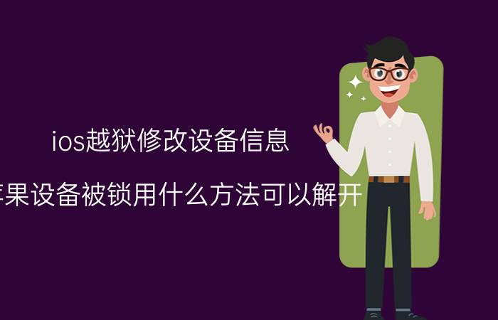 ios越狱修改设备信息 苹果设备被锁用什么方法可以解开？